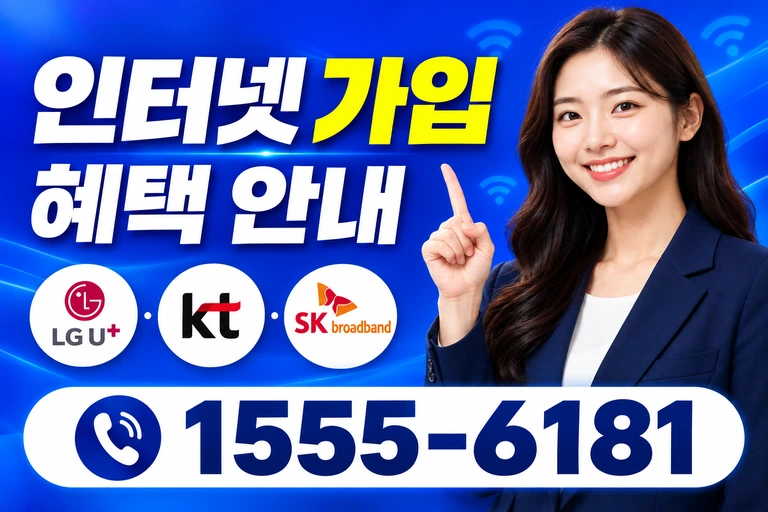 나주시 남평읍 교촌리 인터넷 가입 혜택 안내