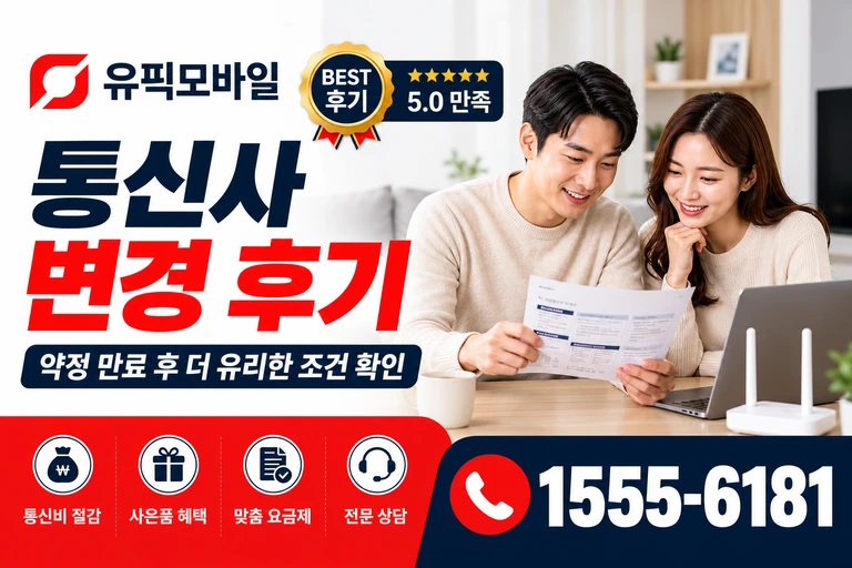나주시 남평읍 교촌리 통신사 변경 후기