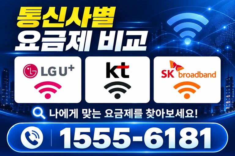 나주시 남평읍 교촌리 통신사별 요금제 비교