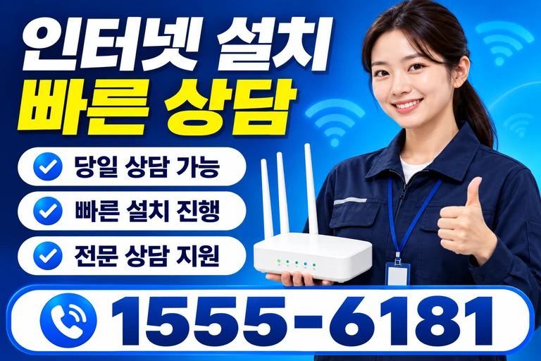 나주시 남평읍 교촌리 인터넷 설치 빠른 상담