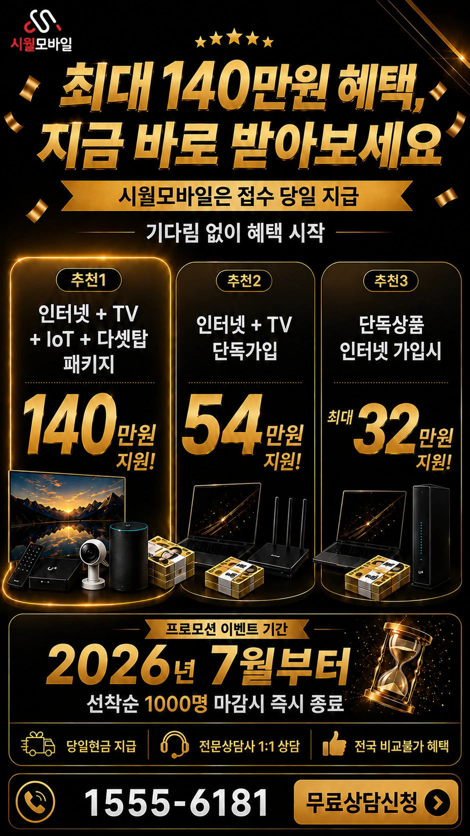 나주시 남평읍 교촌리 인터넷 TV 상품별 지원 혜택 안내