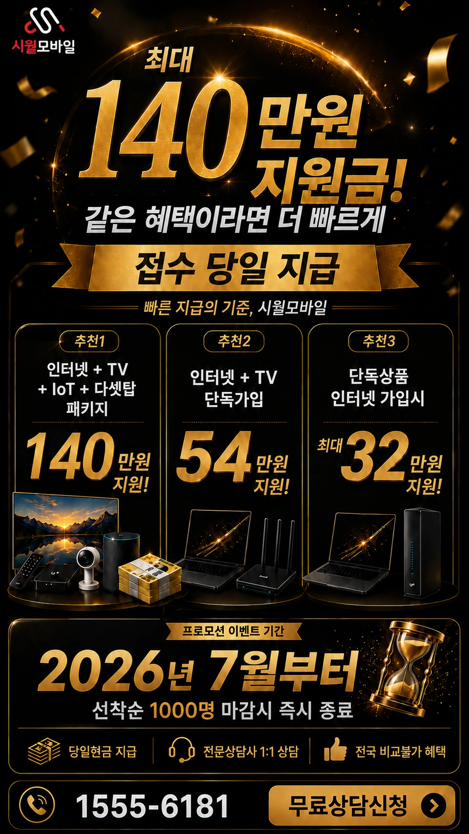 성주군 가천면 동원리 인터넷 TV 상품별 지원 혜택 안내
